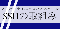 スーパーサイエンスハイスクールの取組み